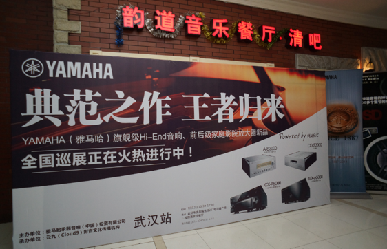 器之典范，乐之精品：AG旗舰厅旗舰〜影音新品全国巡展（武汉站）震撼上演！ 