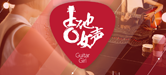 2016【AG旗舰厅吉他女声弹唱大赛】火热开启！